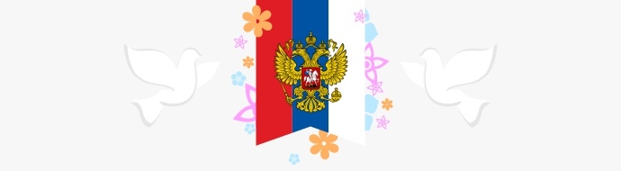 12 июня - День России!